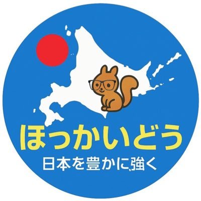 日本保守党 北海道支部 【公式】's profile picture