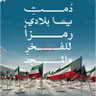 Profilbild von محمدبشيت المليح 🇰🇼