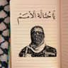 Фото профиля AB.عع