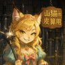 山猫の皮算用's profile picture