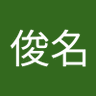 Фото профиля 陳俊名
