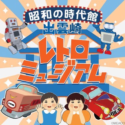 出雲崎レトロミュージアム【公式】's profile picture