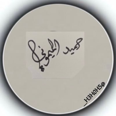 حميد الميموني's profile picture