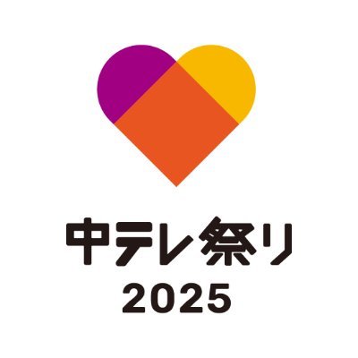 中テレ祭り2025【公式】's profile picture