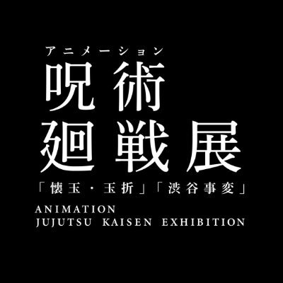 アニメーション 呪術廻戦展's profile picture