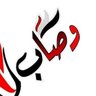Фото профиля مؤتمري وافتخر