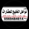 مكتب نواهل الخليج للعقارات's profile picture