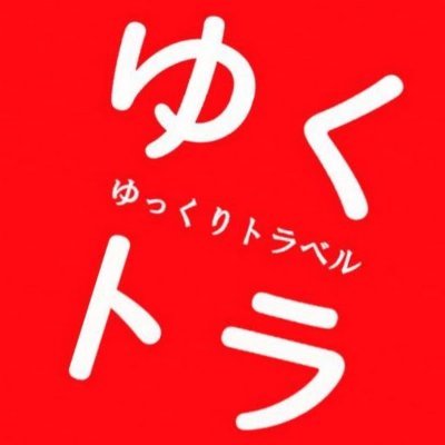 ゆっくりトラベル‼︎'s profile picture