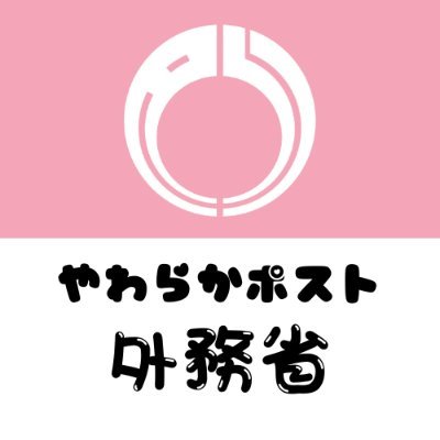 外務省やわらかポスト's profile picture