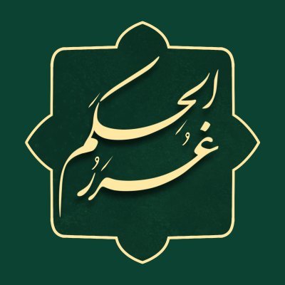 غُرَرُالحِکَم و دُرَرُالکَلِم's profile picture