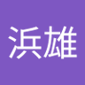 浜田浜雄's profile picture