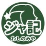 ジャングル記念日　アニメファン専用スナック's profile picture