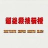 Profilbild von 超必殺技伝授