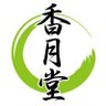 香月堂's profile picture