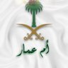 Фото профиля ام عمار 🇸🇦🇸🇦💚💚