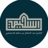 أ.د عبدالسلام السحيمي profil fotoğrafı