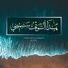طـــرقـي's profile picture