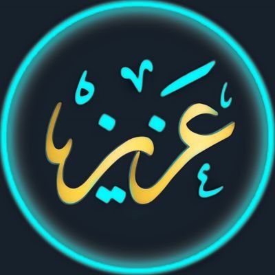 عزيز الشمري's profile picture