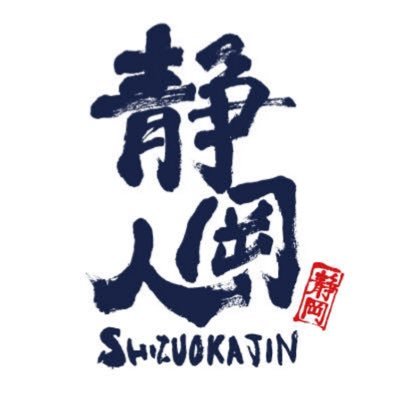 静岡人's profile picture