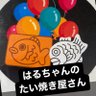 Profilbild von はるちゃんのたい焼き屋さん