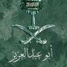 ابو عبدالعزيز's profile picture