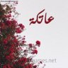 Фото профиля ﮼عاتكة