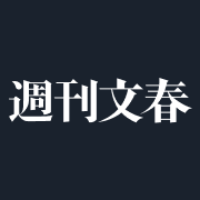 週刊文春's profile picture