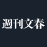 Фото профиля 週刊文春