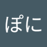 ぽにぽに profil fotoğrafı