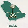 خالد الحربي🇸🇦's profile picture