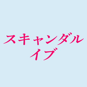 スキャンダルイブ@ABEMAドラマ's profile picture