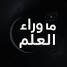 Фото профиля ما وراء العلم