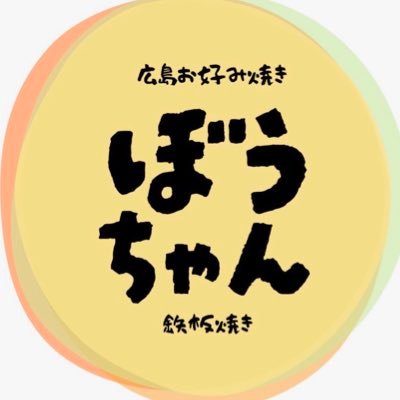 ぼうちゃん(広島お好み焼き)@天王寺's profile picture