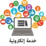 خدمات اكترونيه's profile picture
