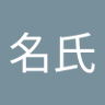Profilbild von 無名氏