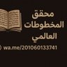محقق المخطوطات العالمي 的头像