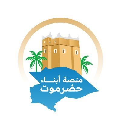 منصة أبناء حضرموت's profile picture