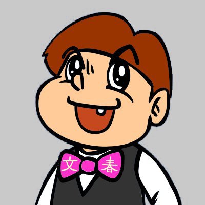 文春くん公式's profile picture