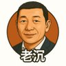 Фото профиля 老沉