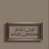سبحان الله's profile picture