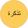 تَذْكِرَةً's profile picture