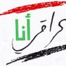 Profilbild von عراقي وأفتخر