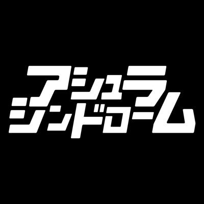 アシュラシンドローム's profile picture