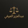 المحامي/ عبدالعزيز العوفي profil fotoğrafı