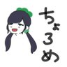 ちょろめ@歌うチビ🍆's profile picture