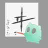 まきた's profile picture