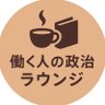 Profilbild von 働く人の政治ラウンジ