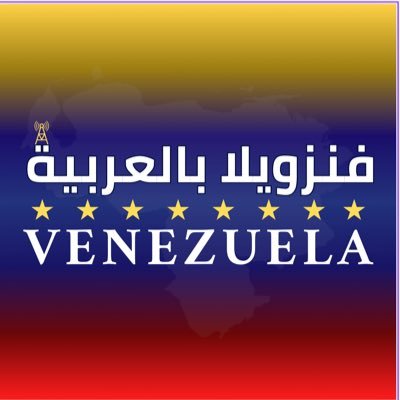 فنزويلا بالعربية 🇻🇪's profile picture