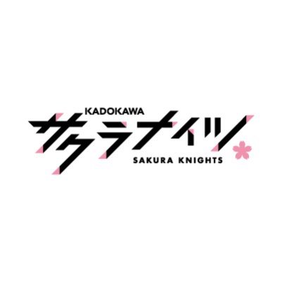 KADOKAWAサクラナイツ🌸's profile picture