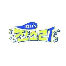 쟌소리's profile picture